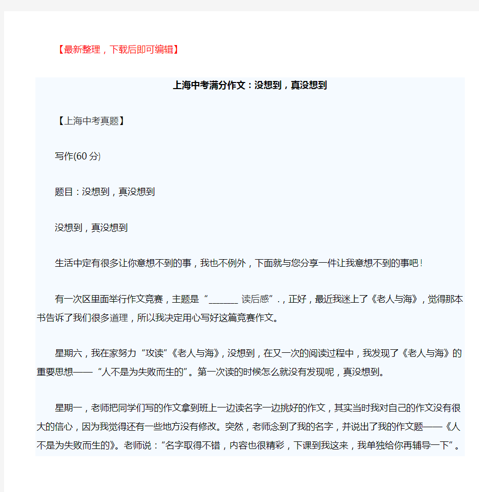 上海中考满分作文没想到(完整资料).doc