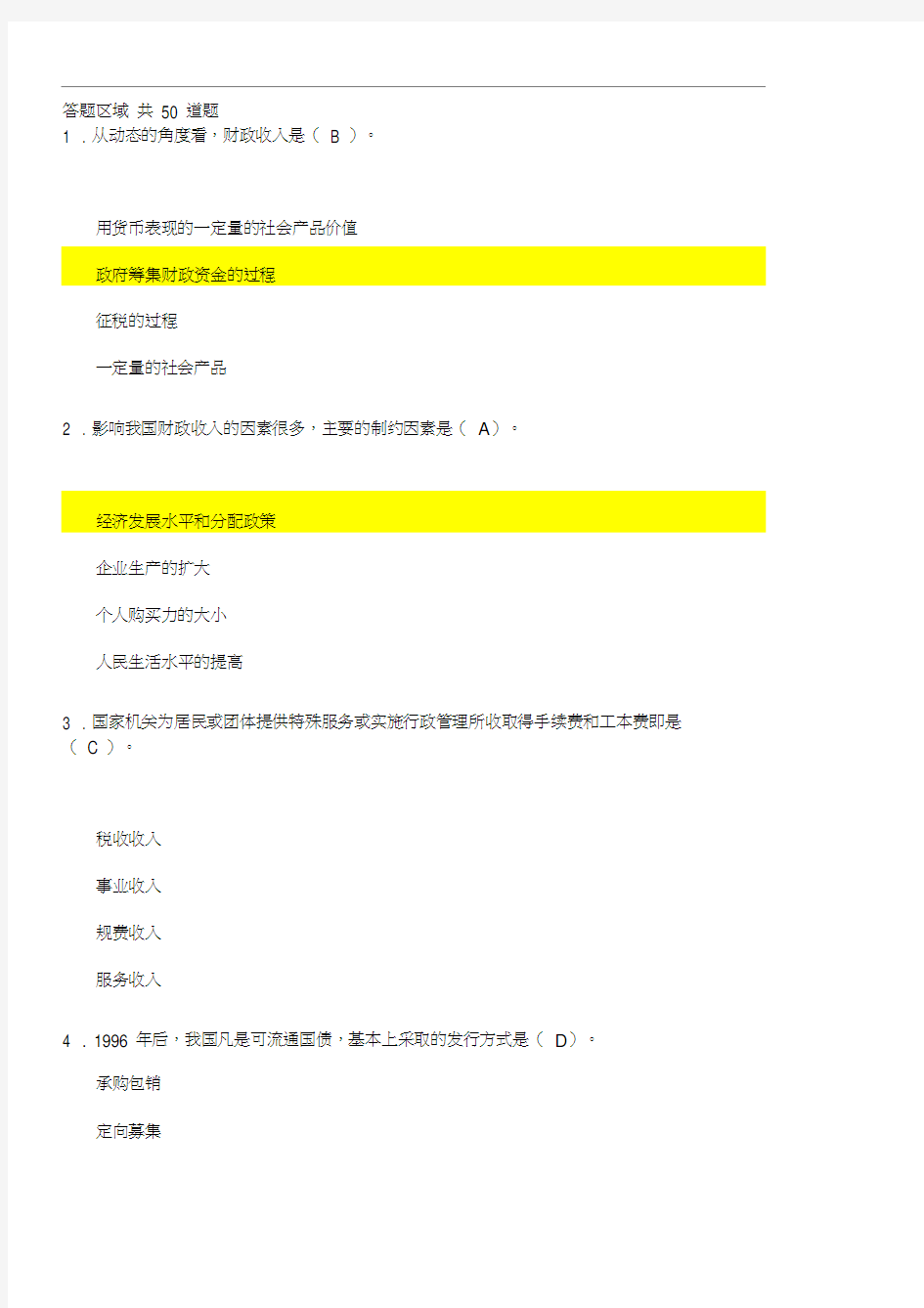 首全国财政系统财税知识网络答题竞赛(答案全部正确)