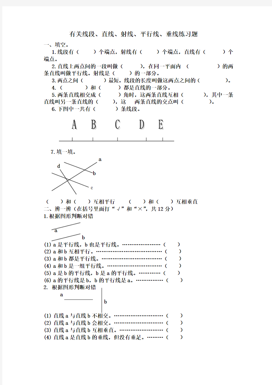 小学三年级数学下册直线、平行线、垂线练习题