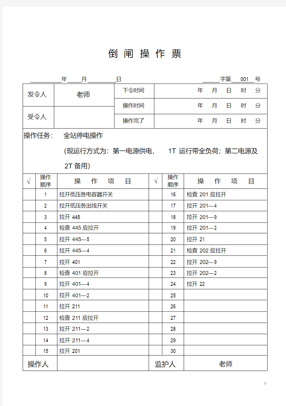 高压倒闸操作票整理全套