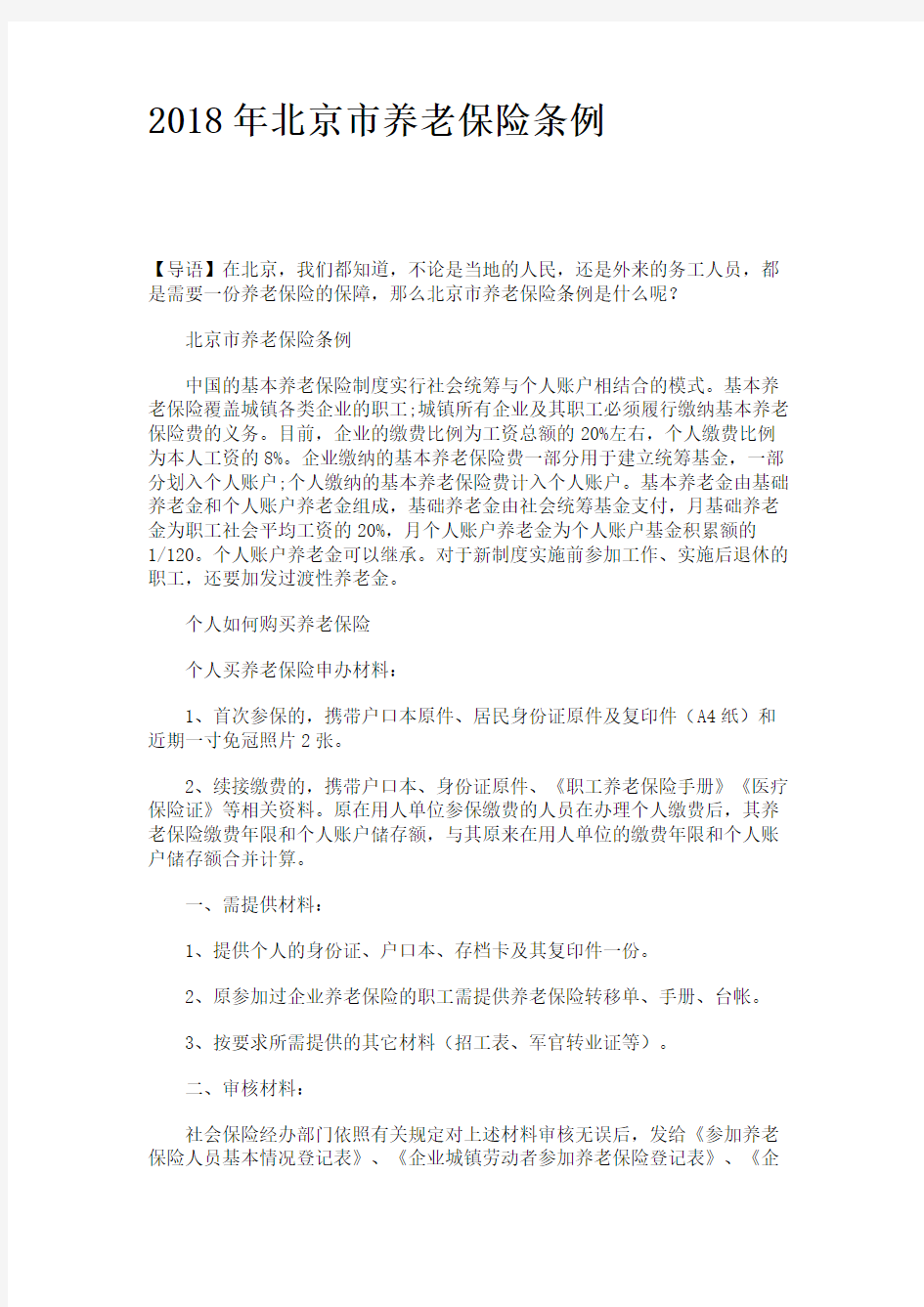 2018年北京市养老保险条例