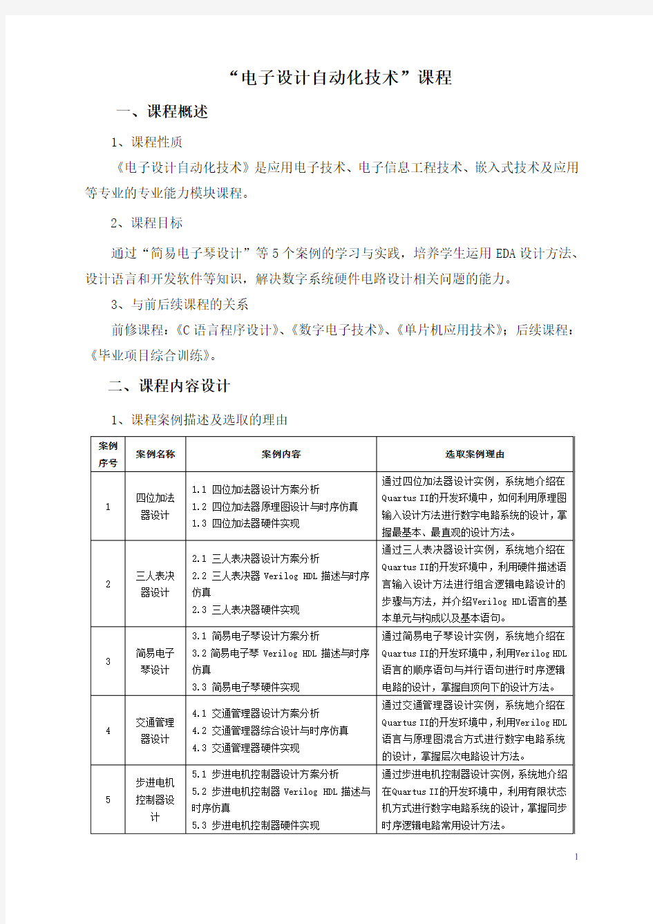 电子设计自动化技术课程