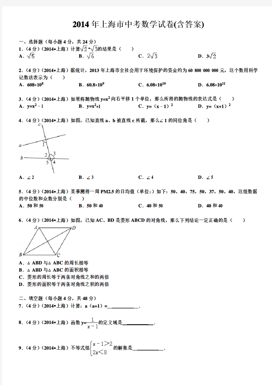 2014年上海市中考数学真题试题(含答案)