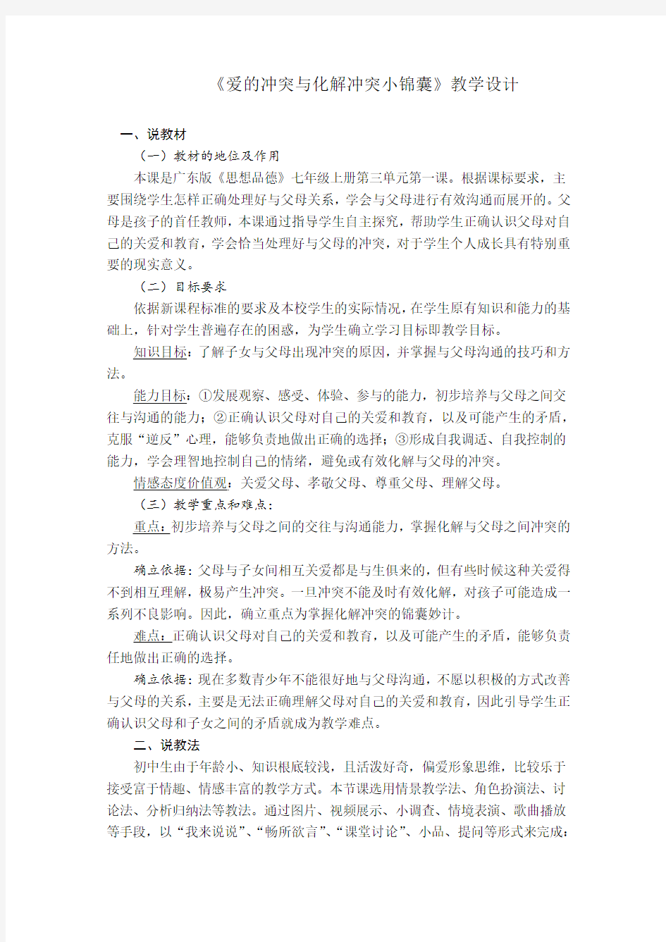 七年级政治爱的冲突及解决办法