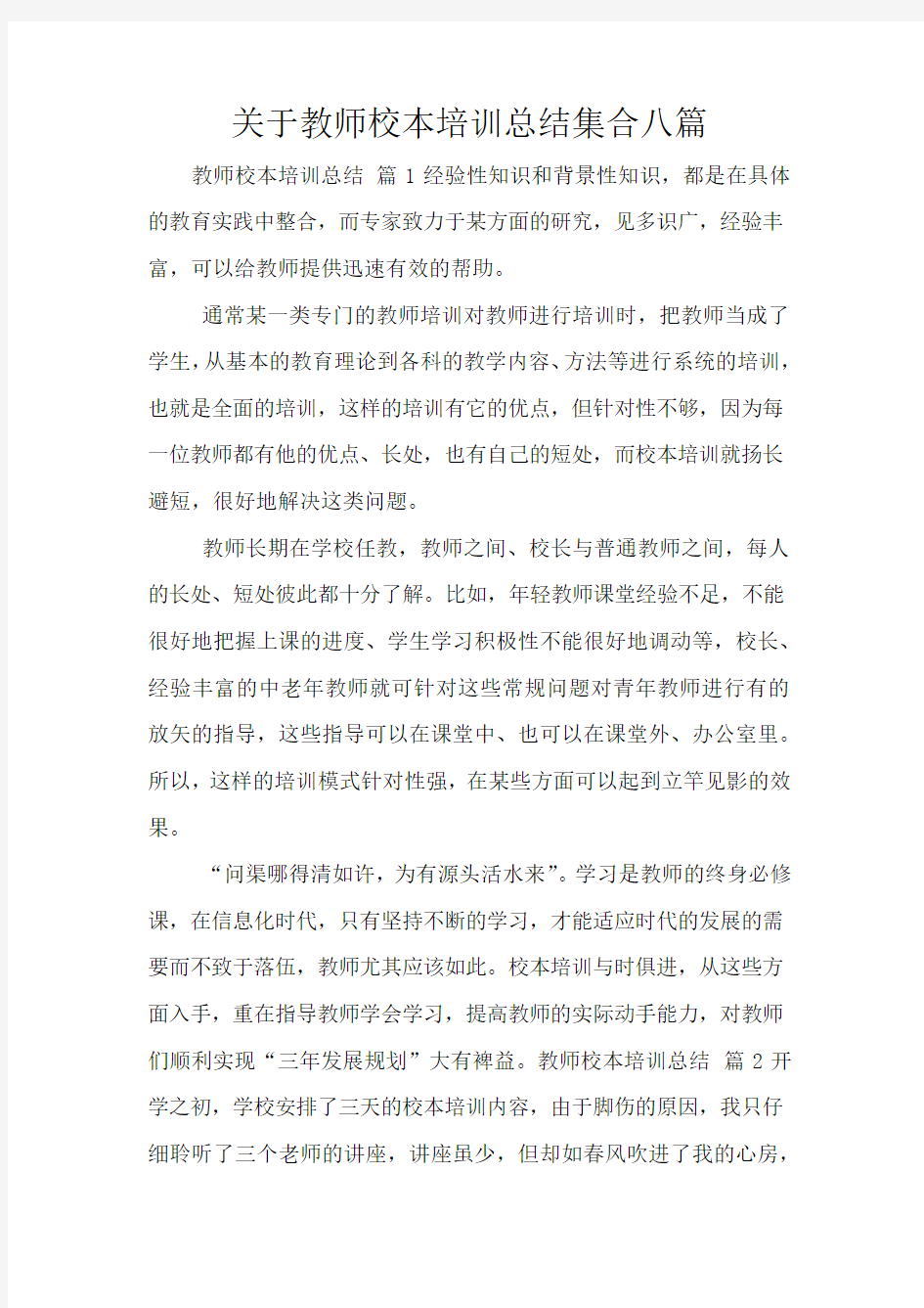 关于教师校本培训总结集合八篇