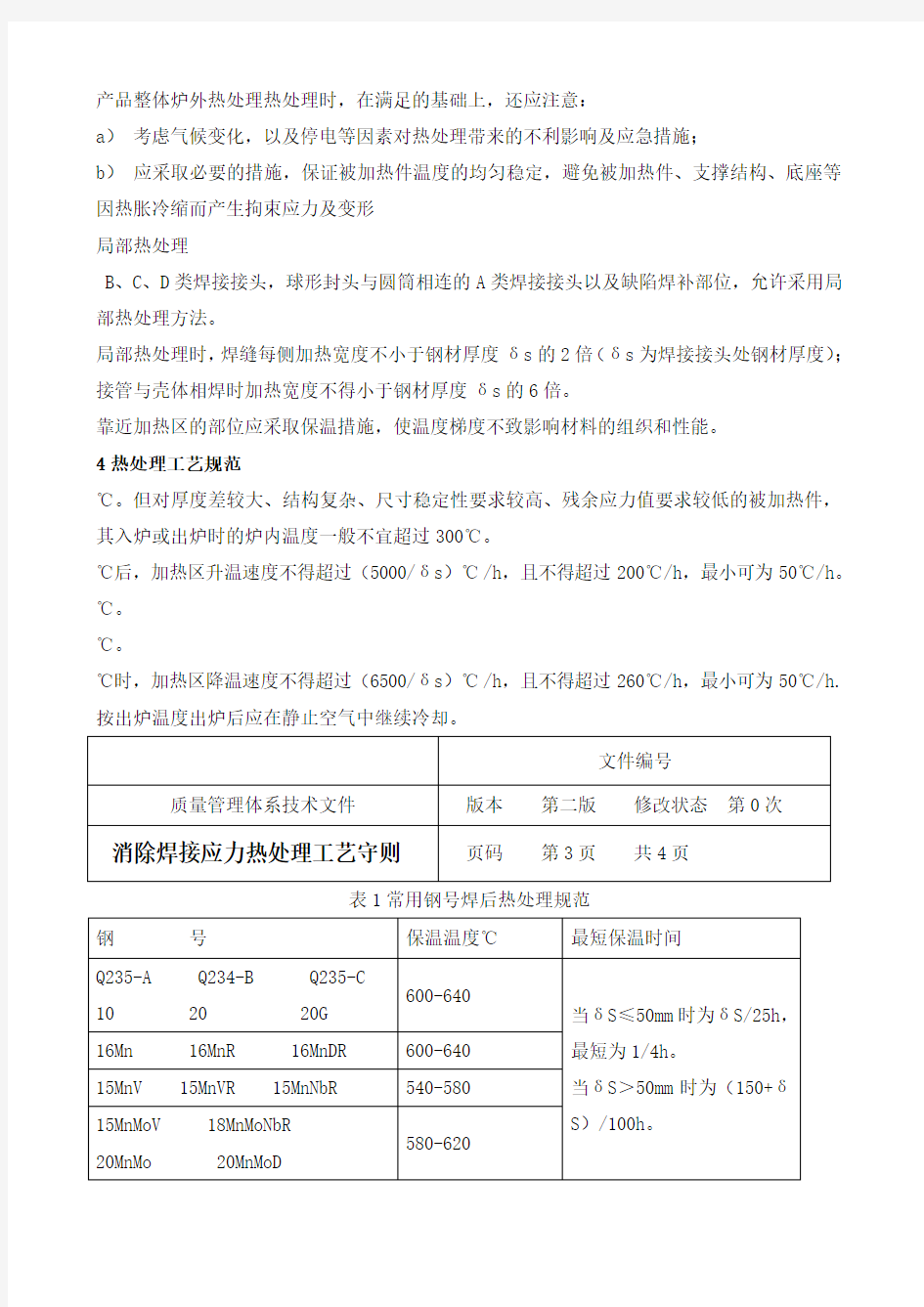 消除焊接应力热处理工艺守则