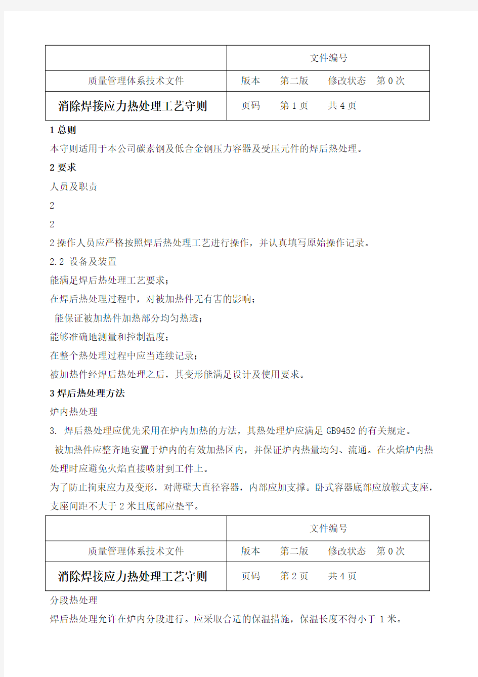 消除焊接应力热处理工艺守则