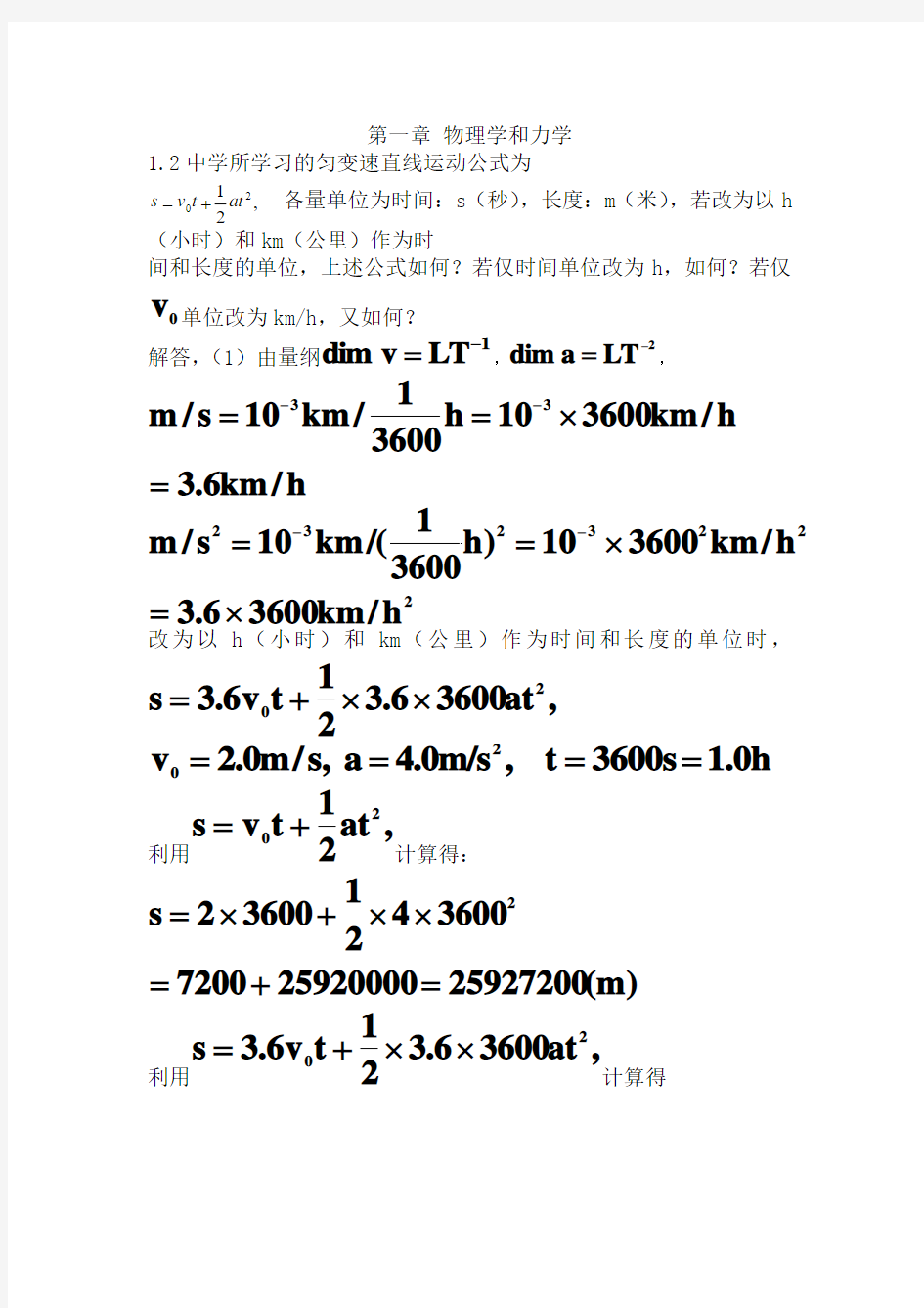 普通物理学力学第二版课后习题答案(全)推荐