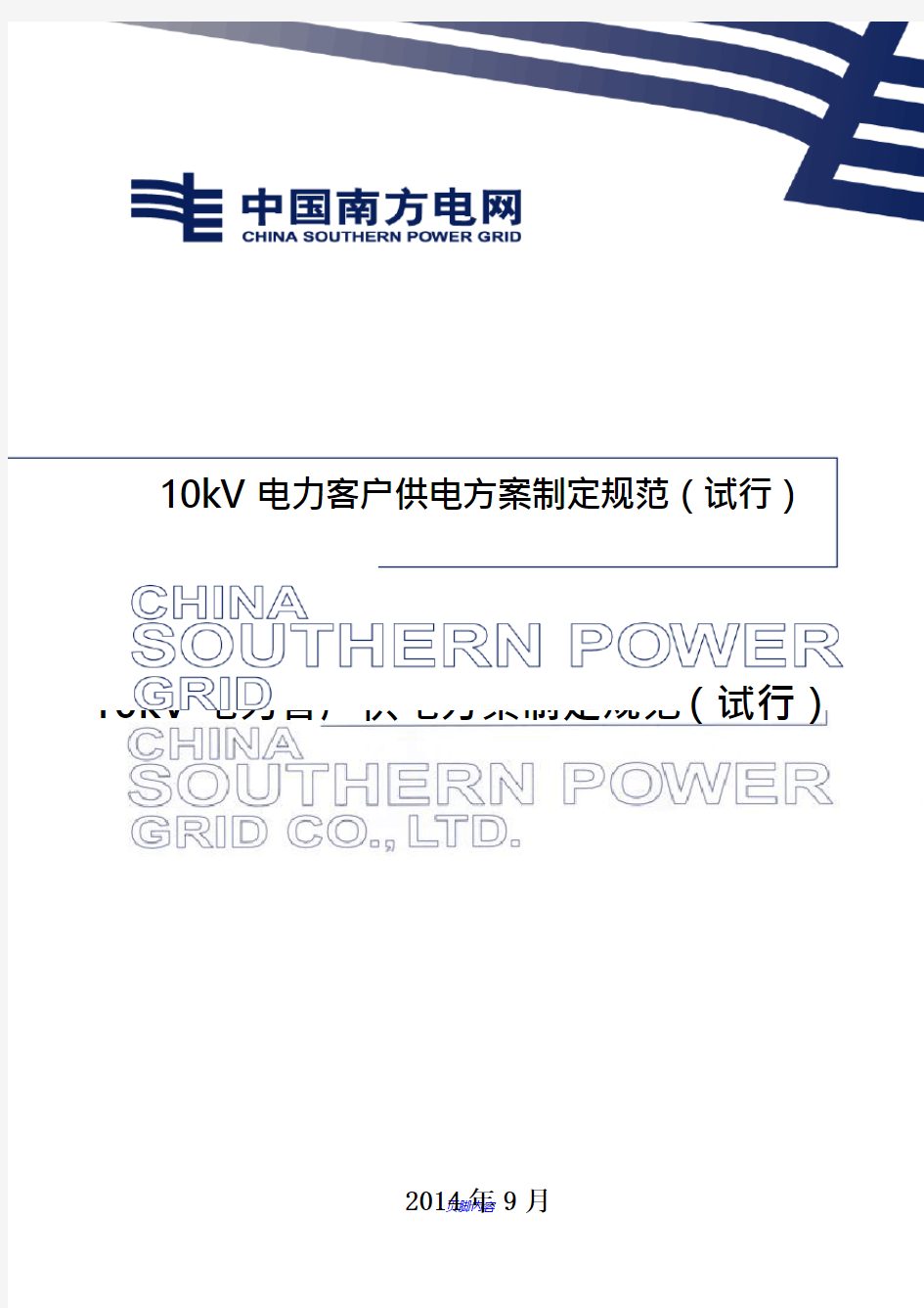 10kV电力客户供电方案制定规范(试行)
