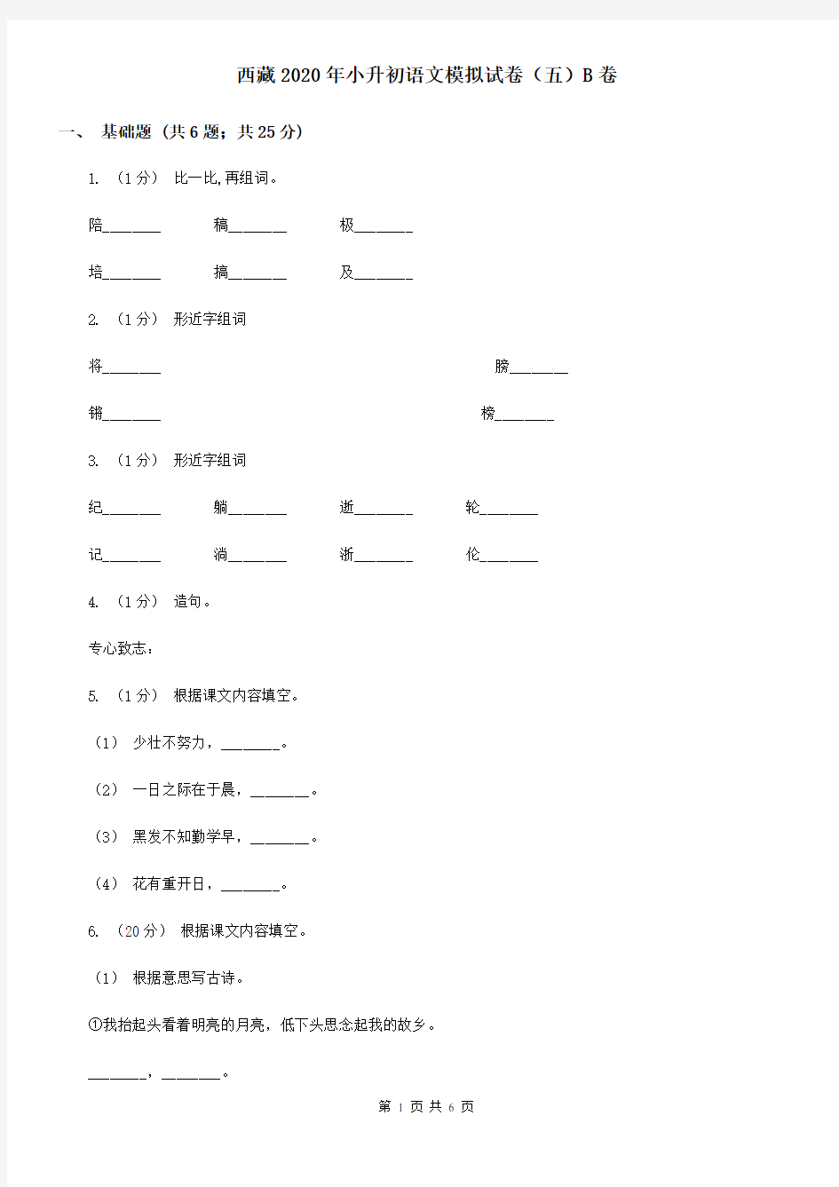 西藏2020年小升初语文模拟试卷(五)B卷