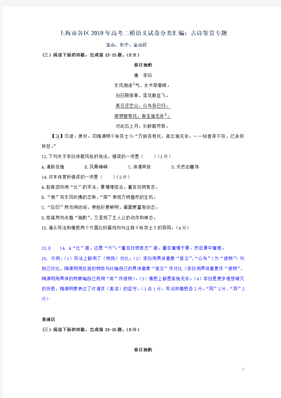 上海市各区2019年高考语文二模试卷分类汇编古诗鉴赏专题