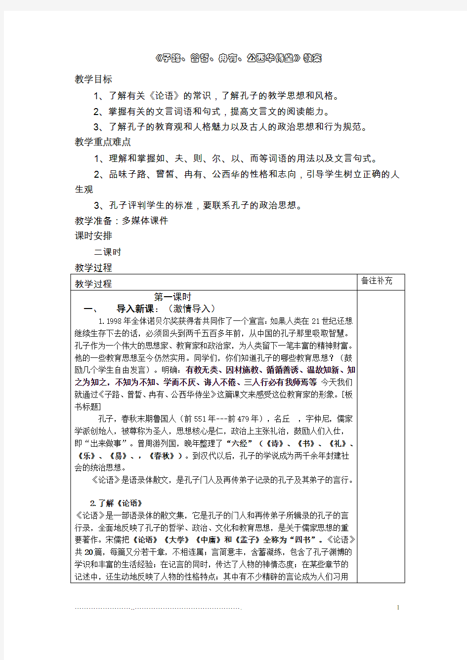 《子路、曾皙、冉有、公西华侍坐》公开课教案