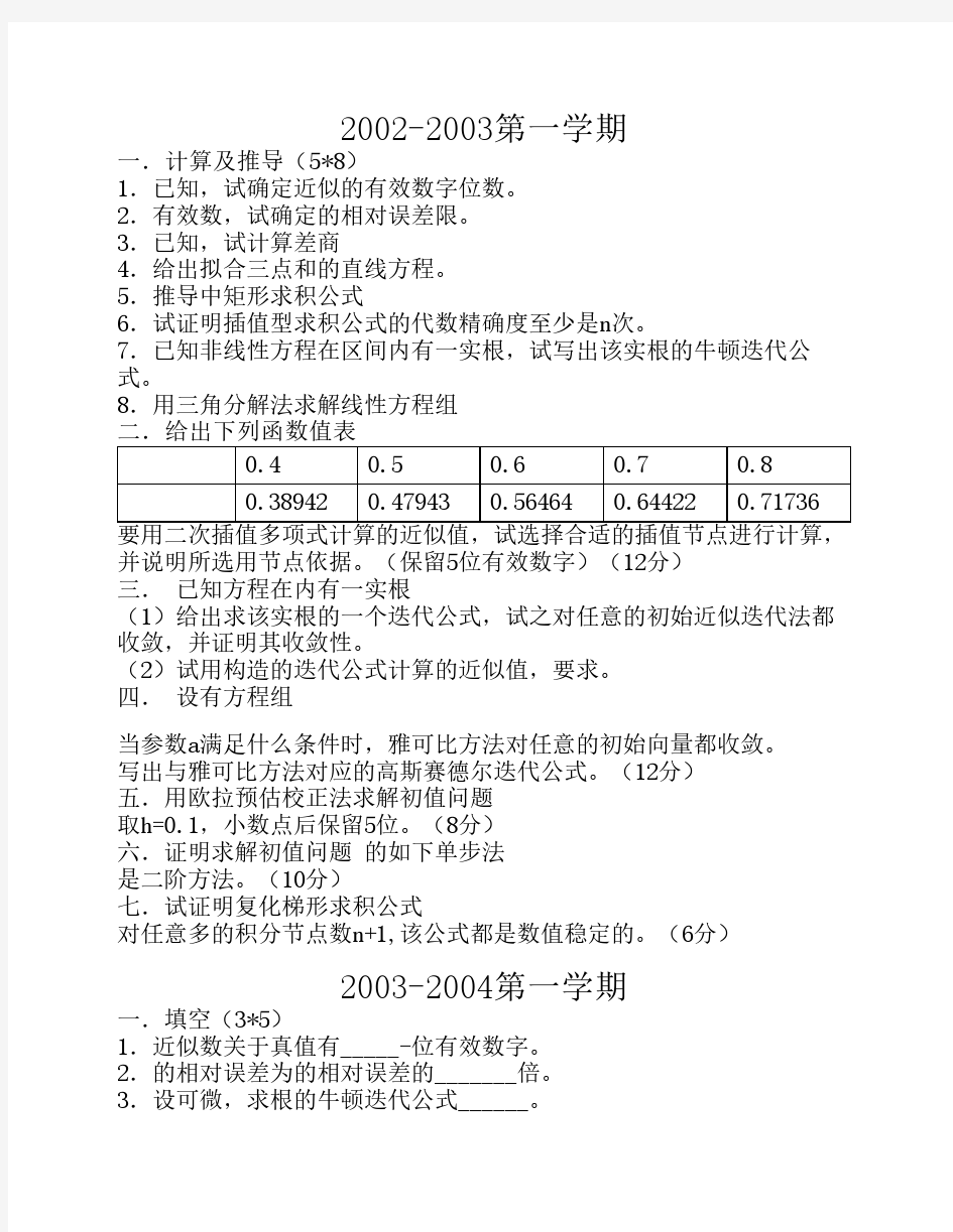 西工大计算方法试题参考