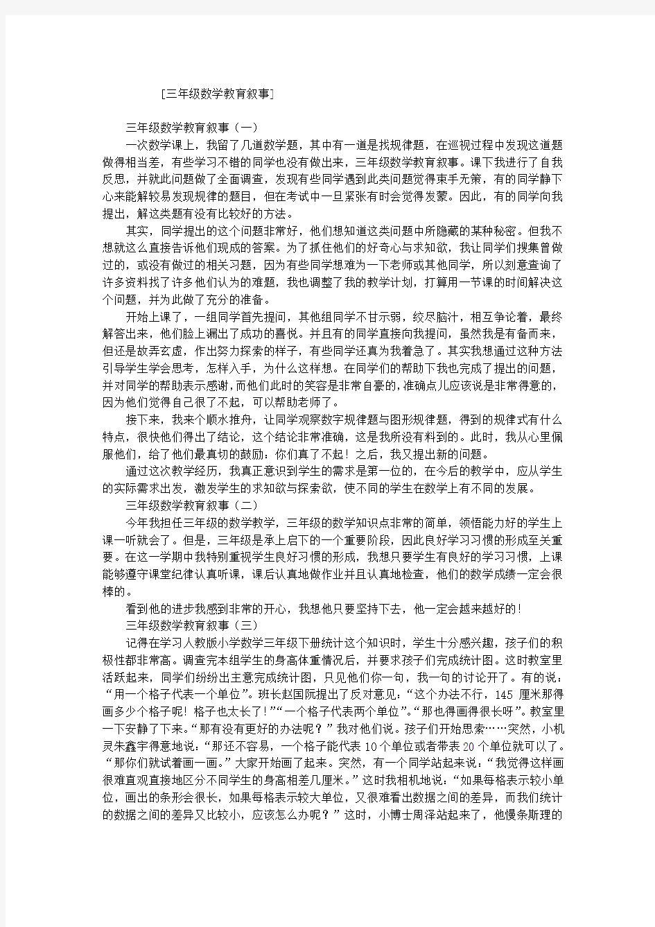 三级数学教育叙事