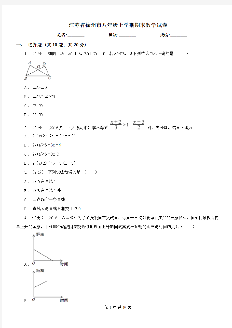 江苏省徐州市八年级上学期期末数学试卷