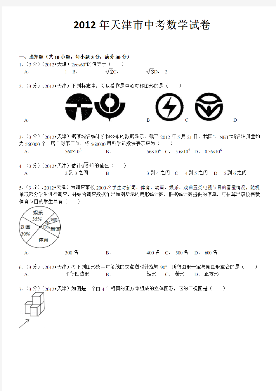 2012年天津中考数学试题及答案