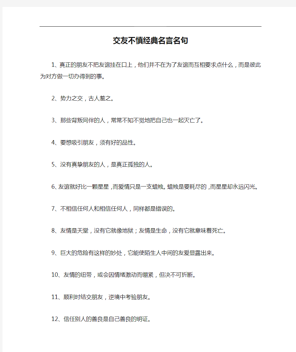 交友不慎经典名言名句