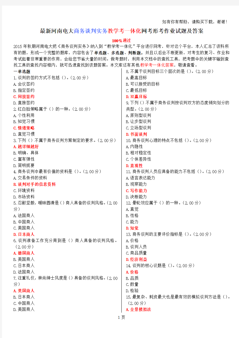 最新河南电大商务谈判实务教学考一体化网考形考作业试题及答案