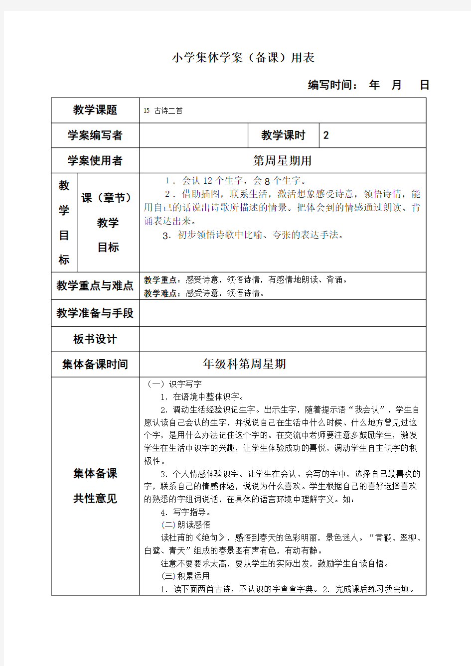 部编版二年级下册语文15古诗二首(教案)