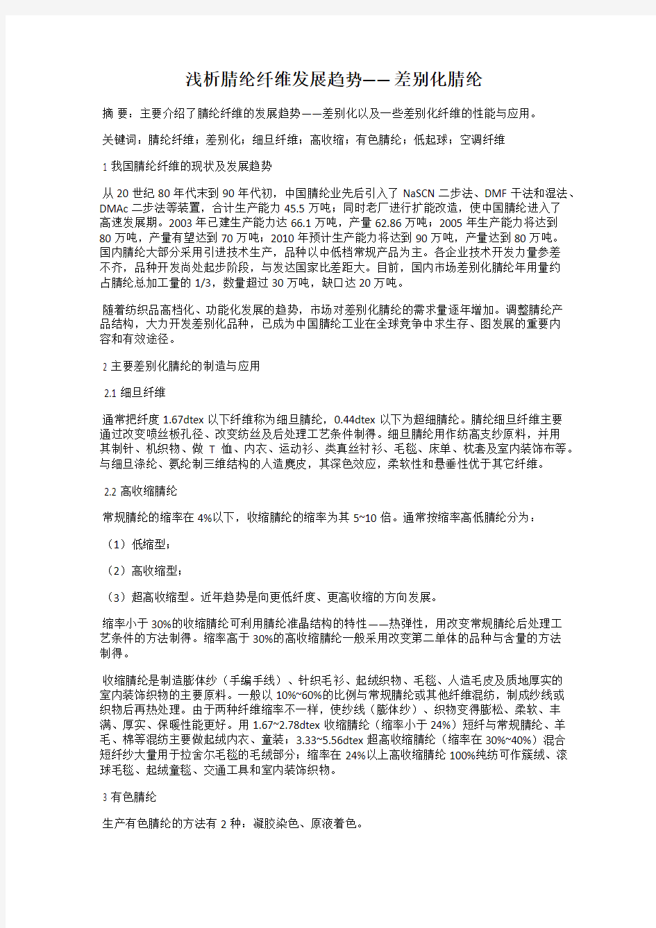 浅析腈纶纤维发展趋势——差别化腈纶