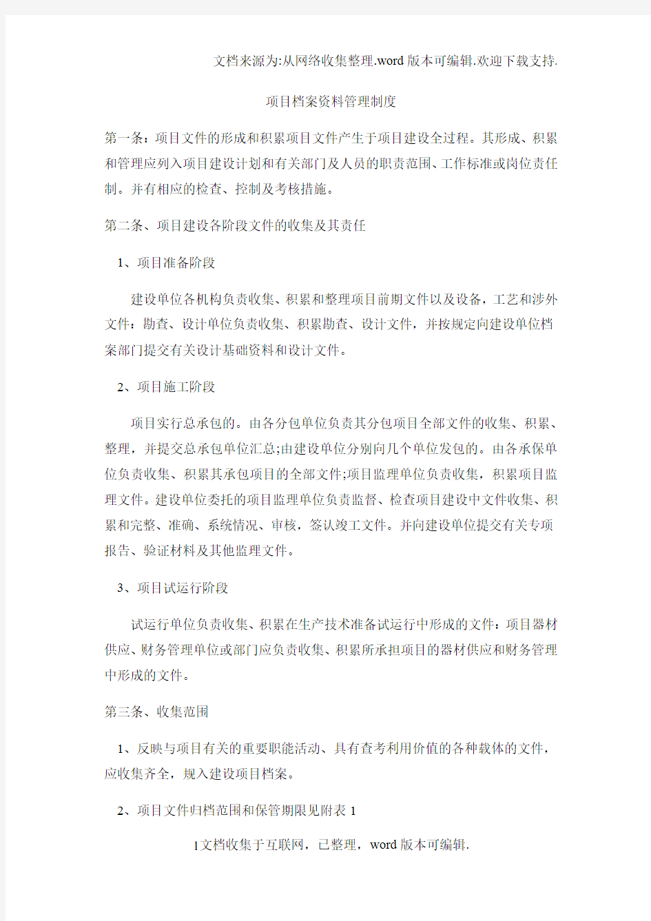 项目档案资料管理制度