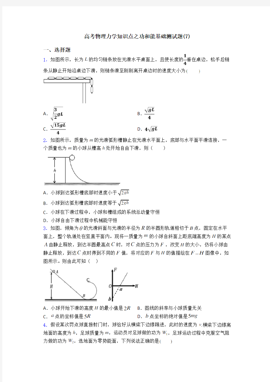 高考物理力学知识点之功和能基础测试题(7)