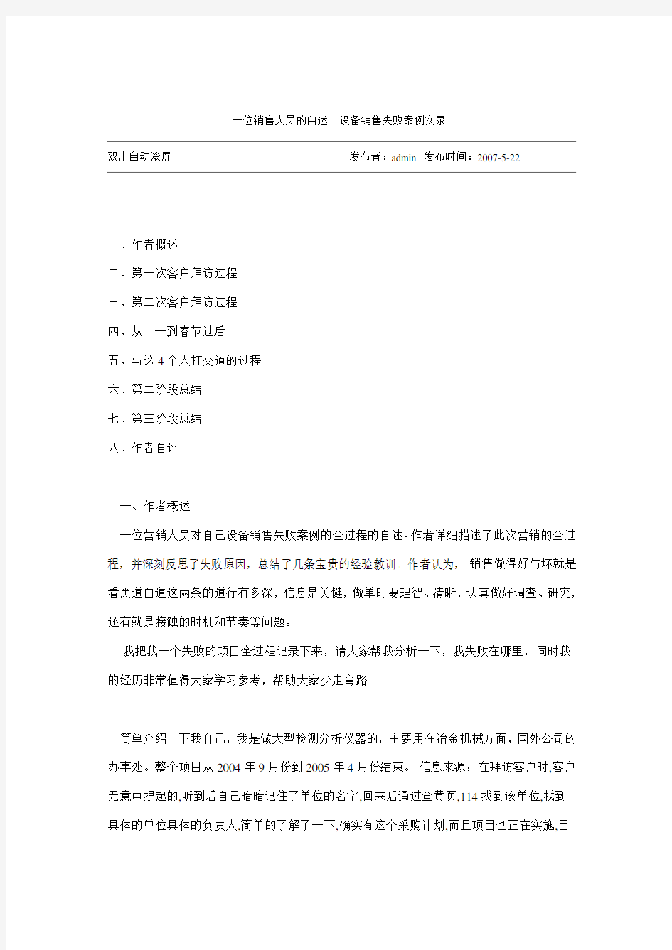 一位销售人员的自述设备销售失败案例实录