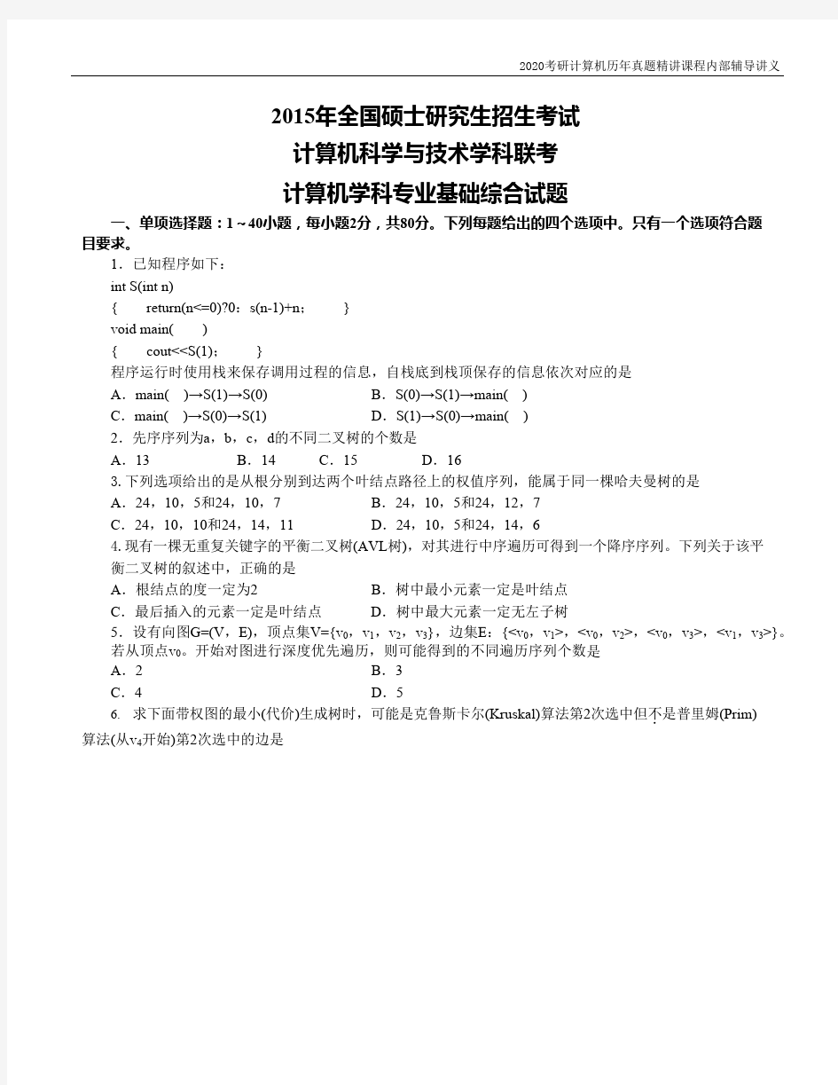 2015年计算机科学与技术学科联考考研真题讲义