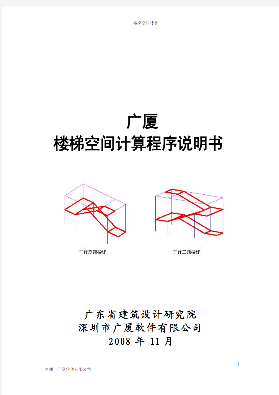 广厦CAD楼梯空间计算说明书