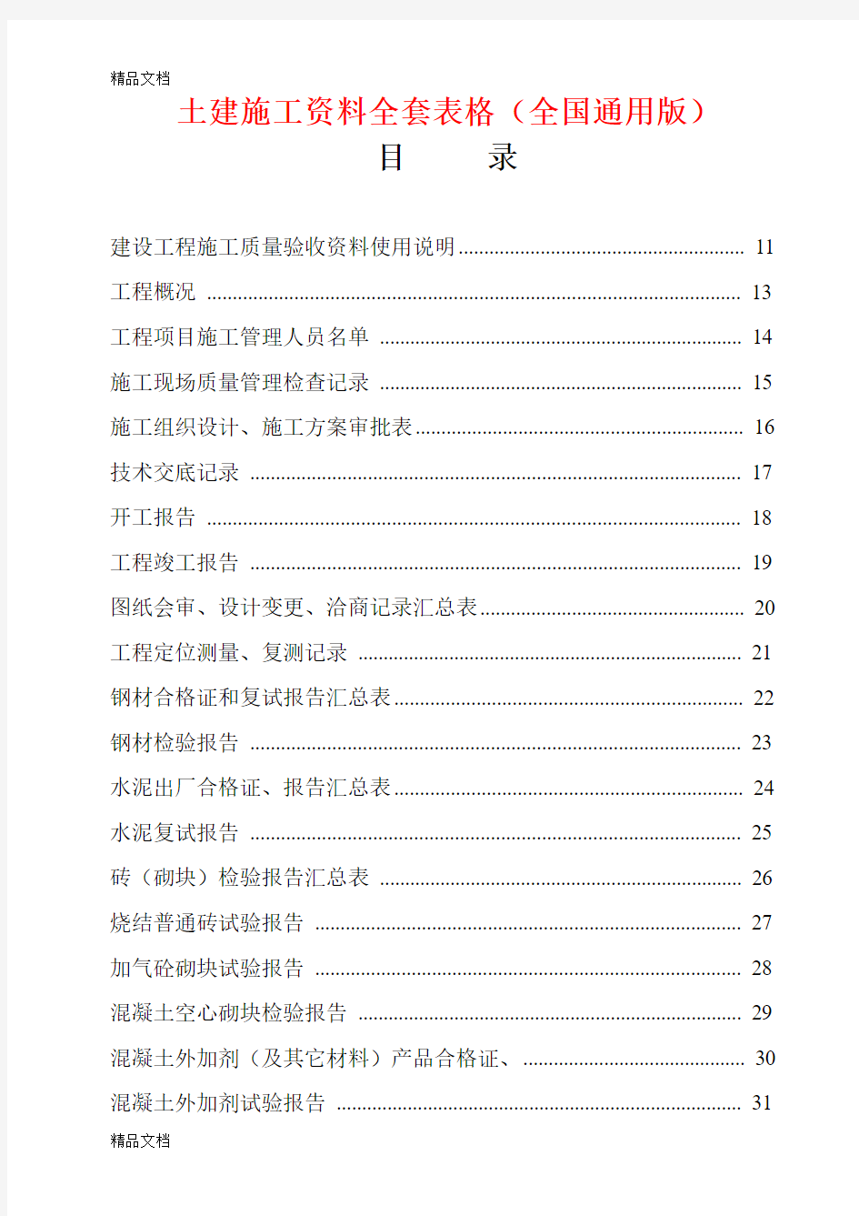 土建施工资料全套表格(全国通用版)(汇编)