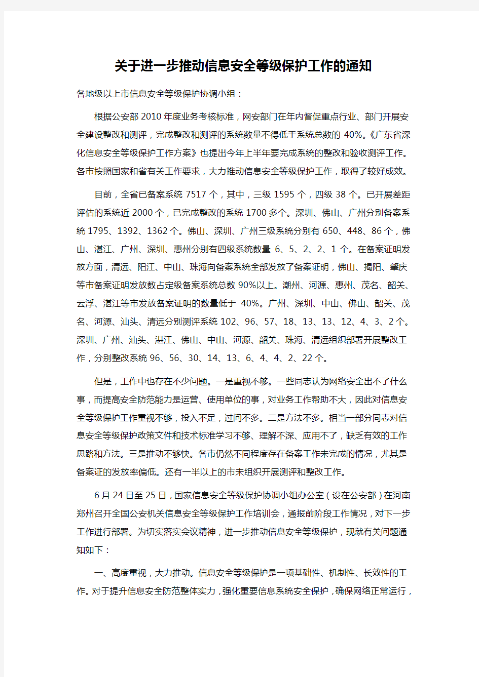 关于进一步推动信息安全等级保护工作的通知