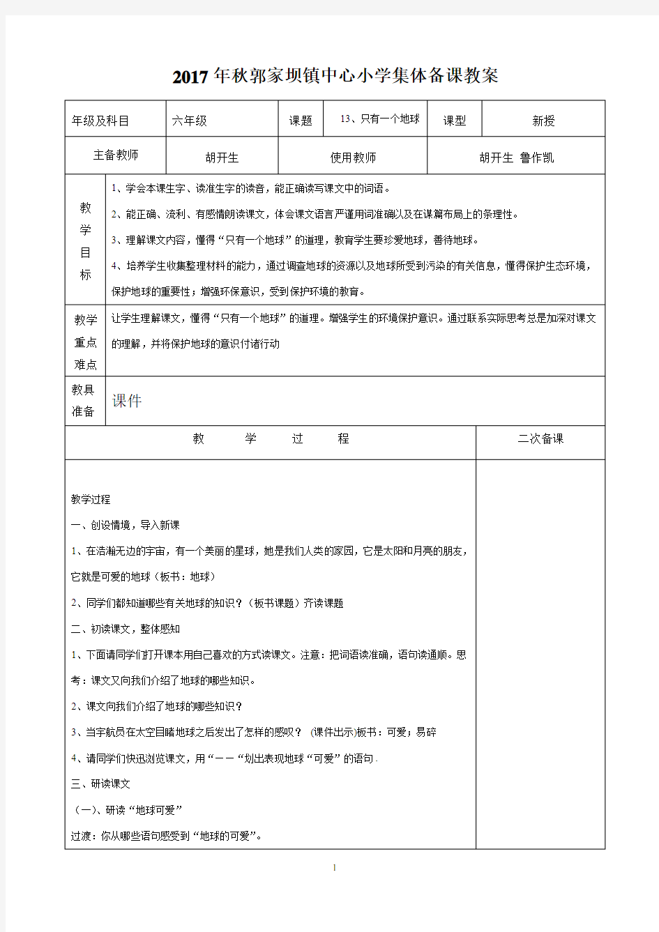 13、只有一个地球集体备课教案