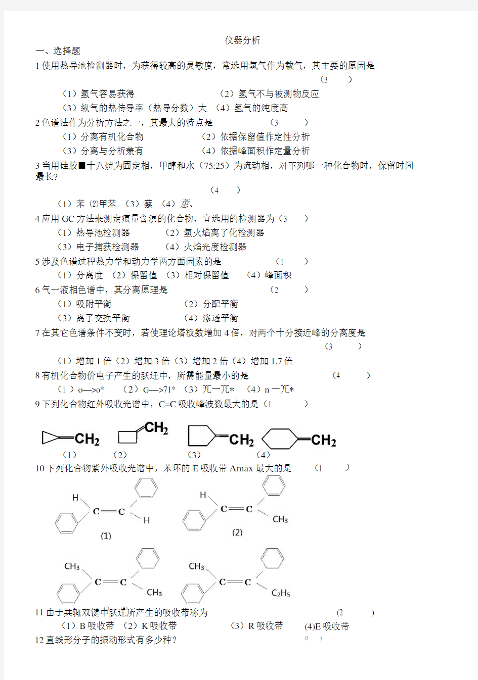 《仪器分析》练习答案.doc