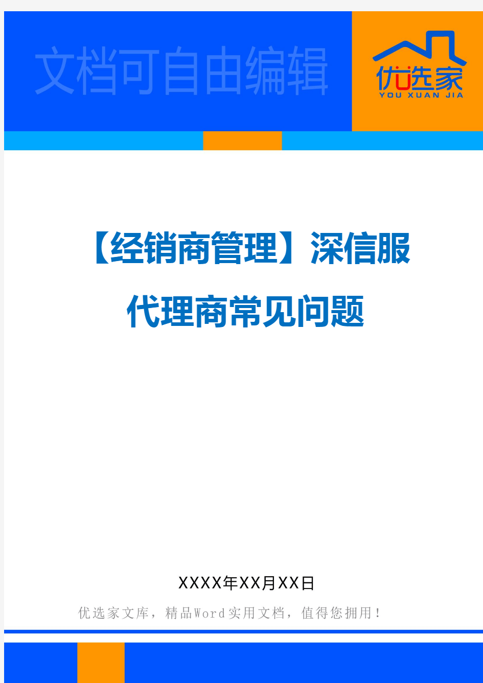 【经销商管理】深信服代理商常见问题