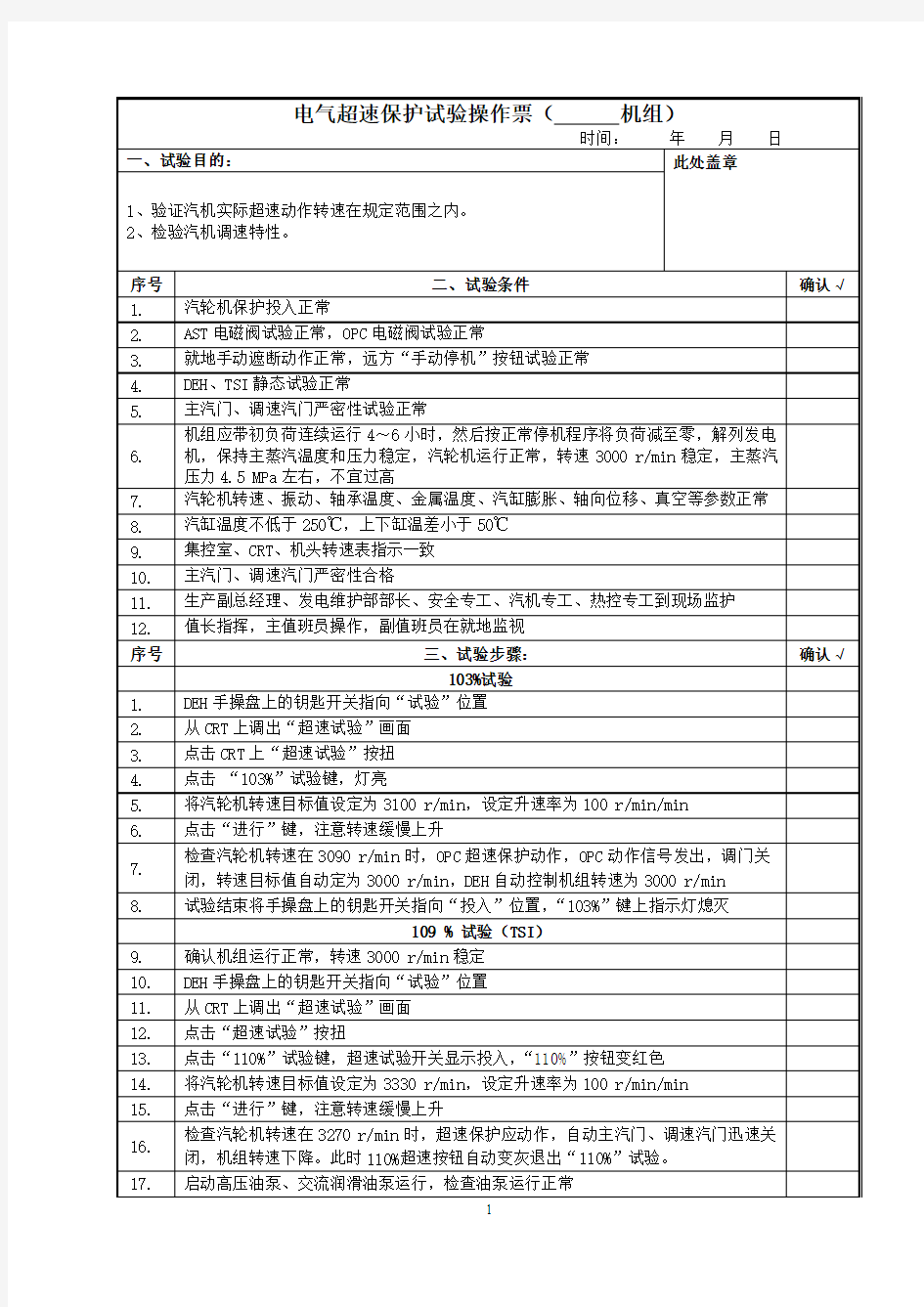 汽轮机电气超速保护试验操作卡