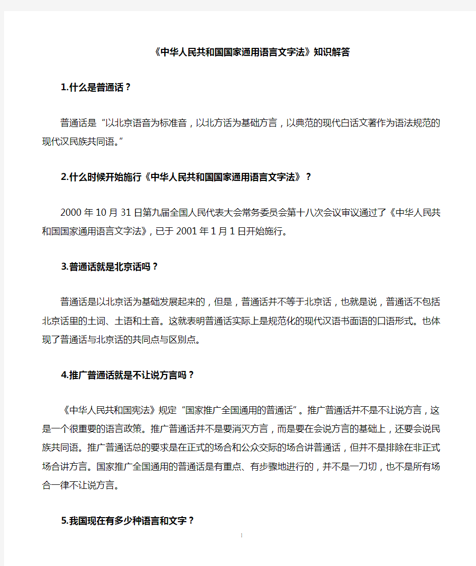 中华人民共和国国家通用语言文字法知识解答