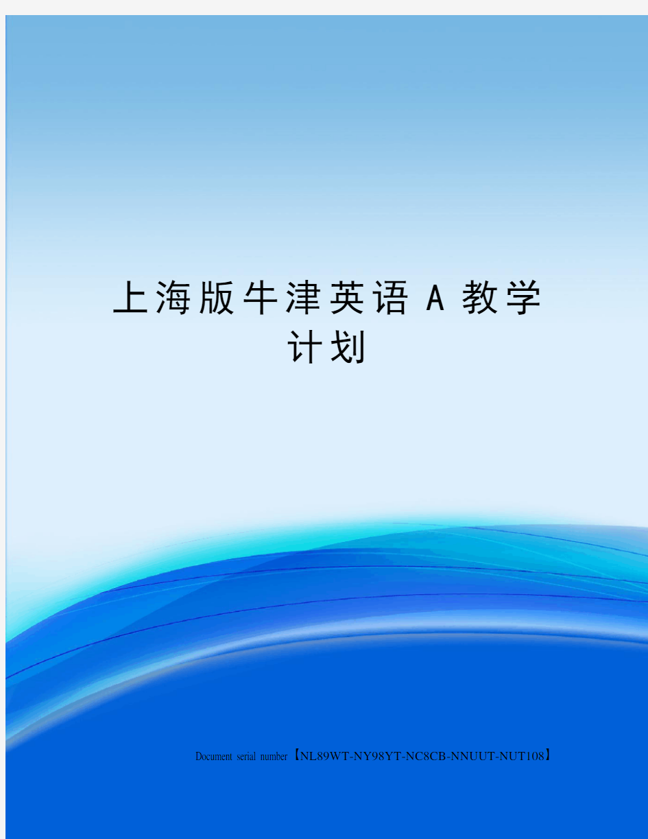 上海版牛津英语A教学计划完整版