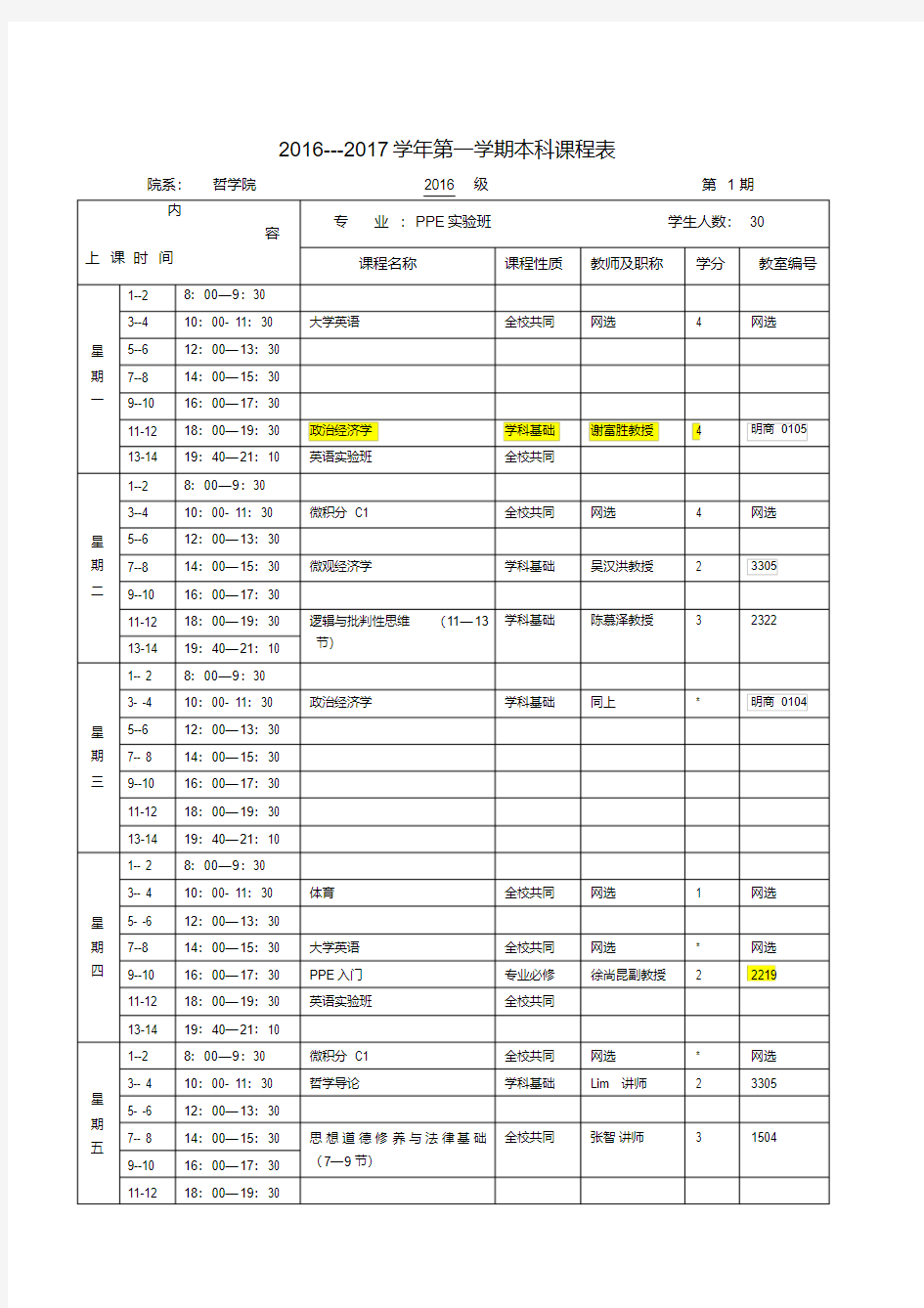 第一学期本科课程表.doc