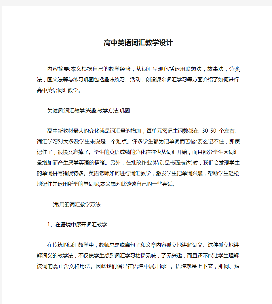 高中英语词汇教学设计