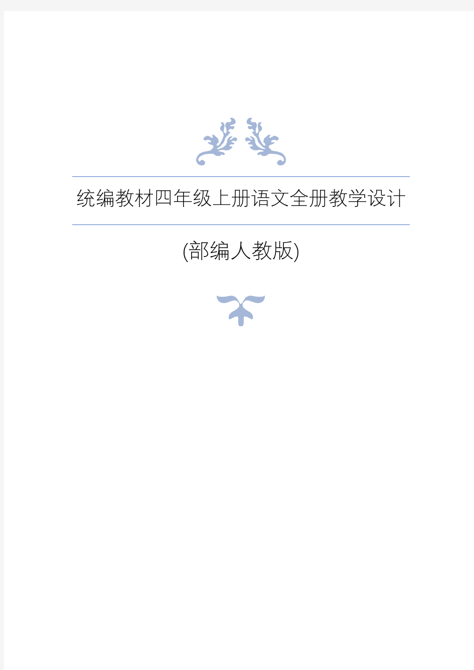 统编教材(部编人教版)四年级上册语文全册教学设计教案