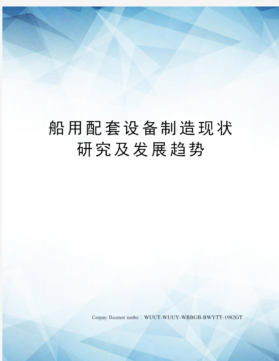 船用配套设备制造现状研究及发展趋势