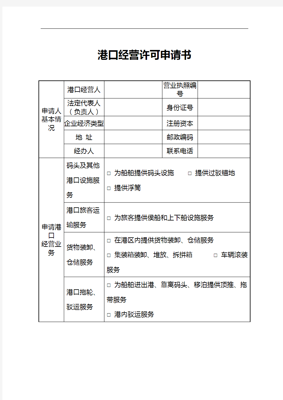 港口经营许可申请书的填写说明