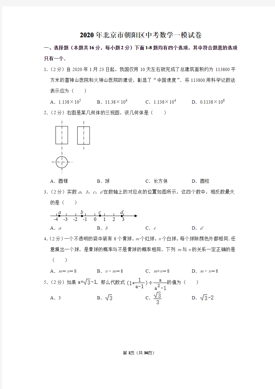 2020年北京市朝阳区中考数学一模试卷含答案