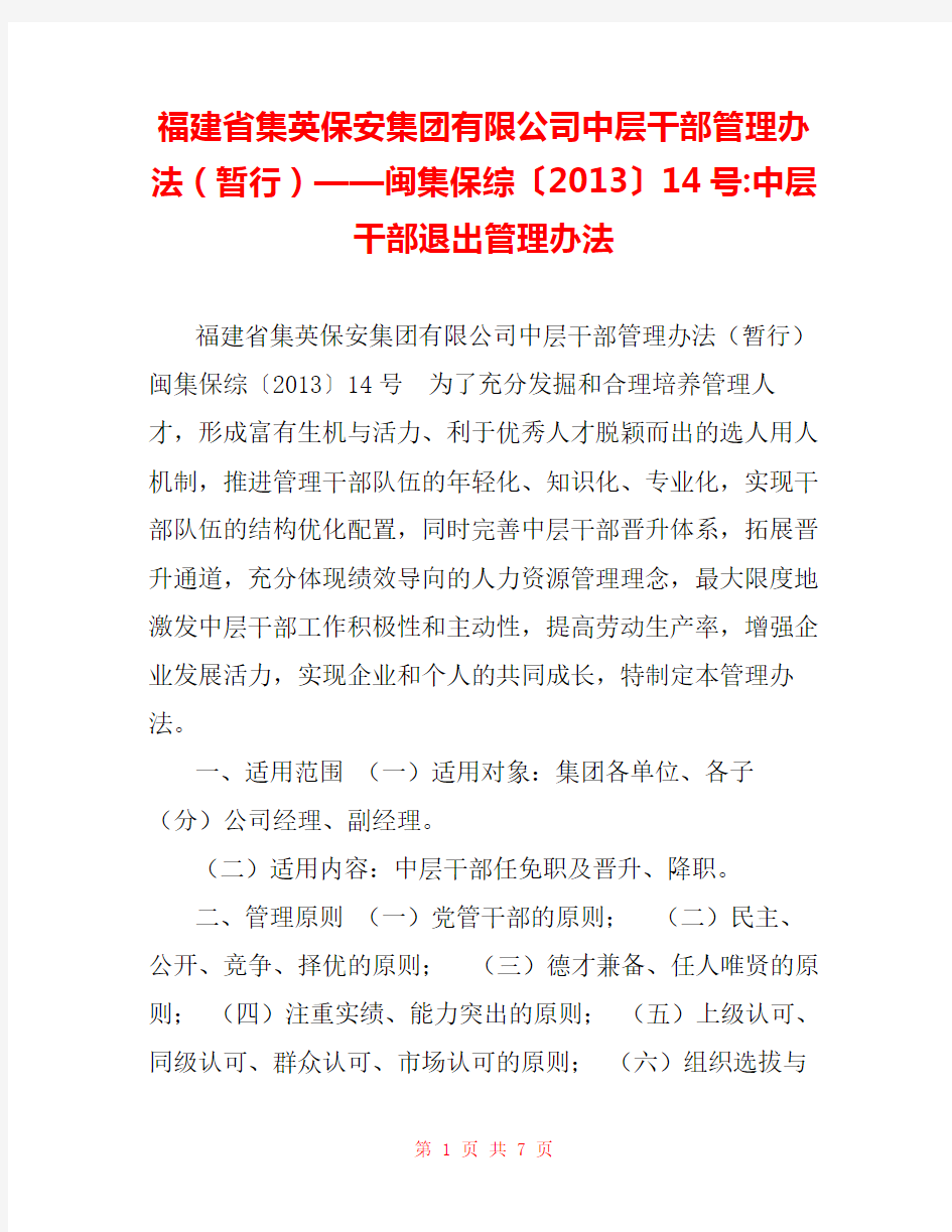 福建省集英保安集团有限公司中层干部管理办法(暂行)——闽集保综〔2013〕14号-中层干部退出管理办