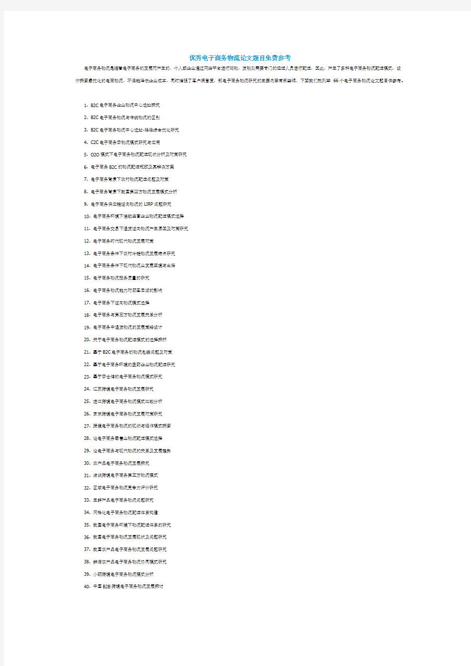 优秀电子商务物流论文题目免费参考(2021年-2022年)