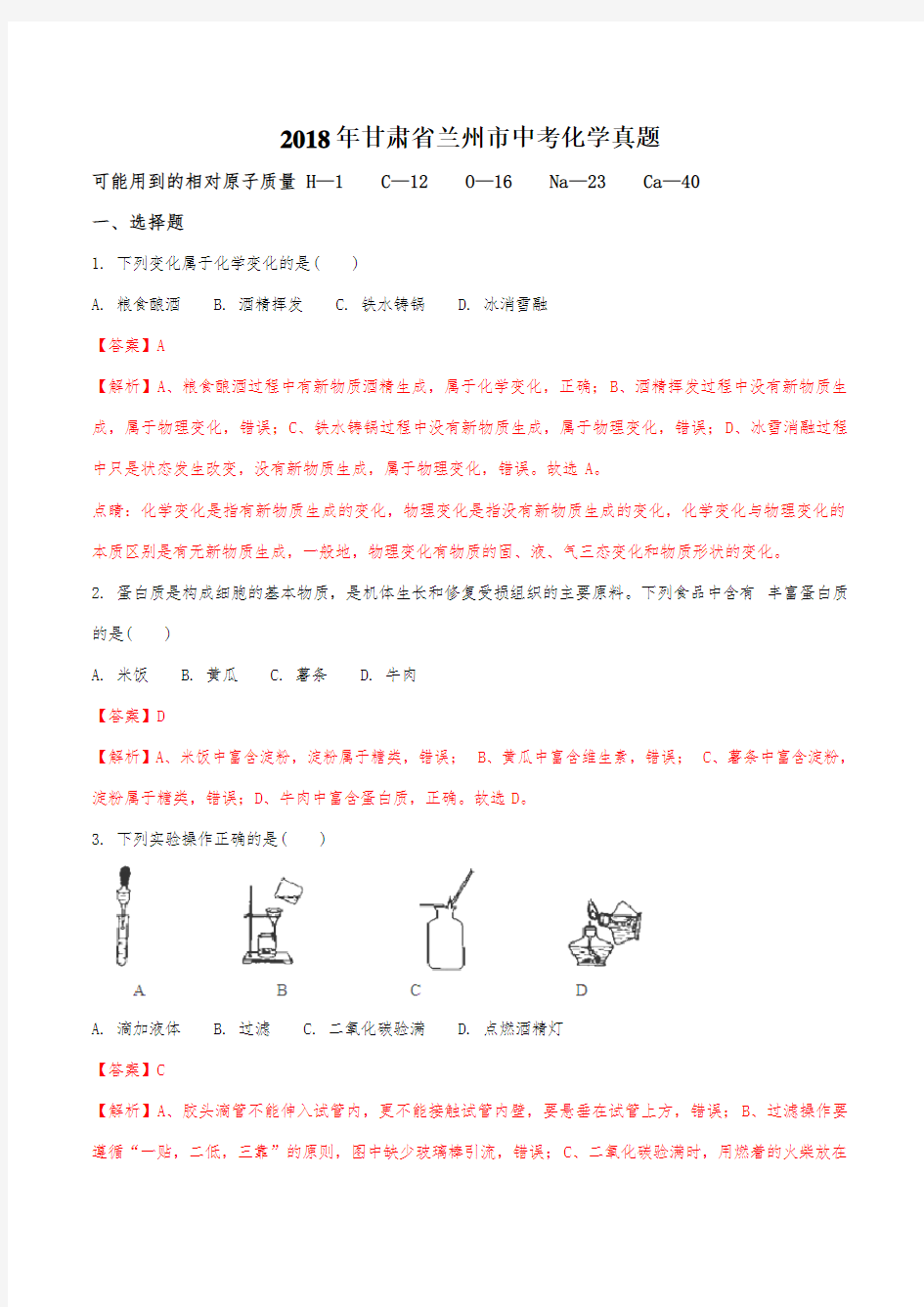 兰州市2018年中考化学试题(解析版)