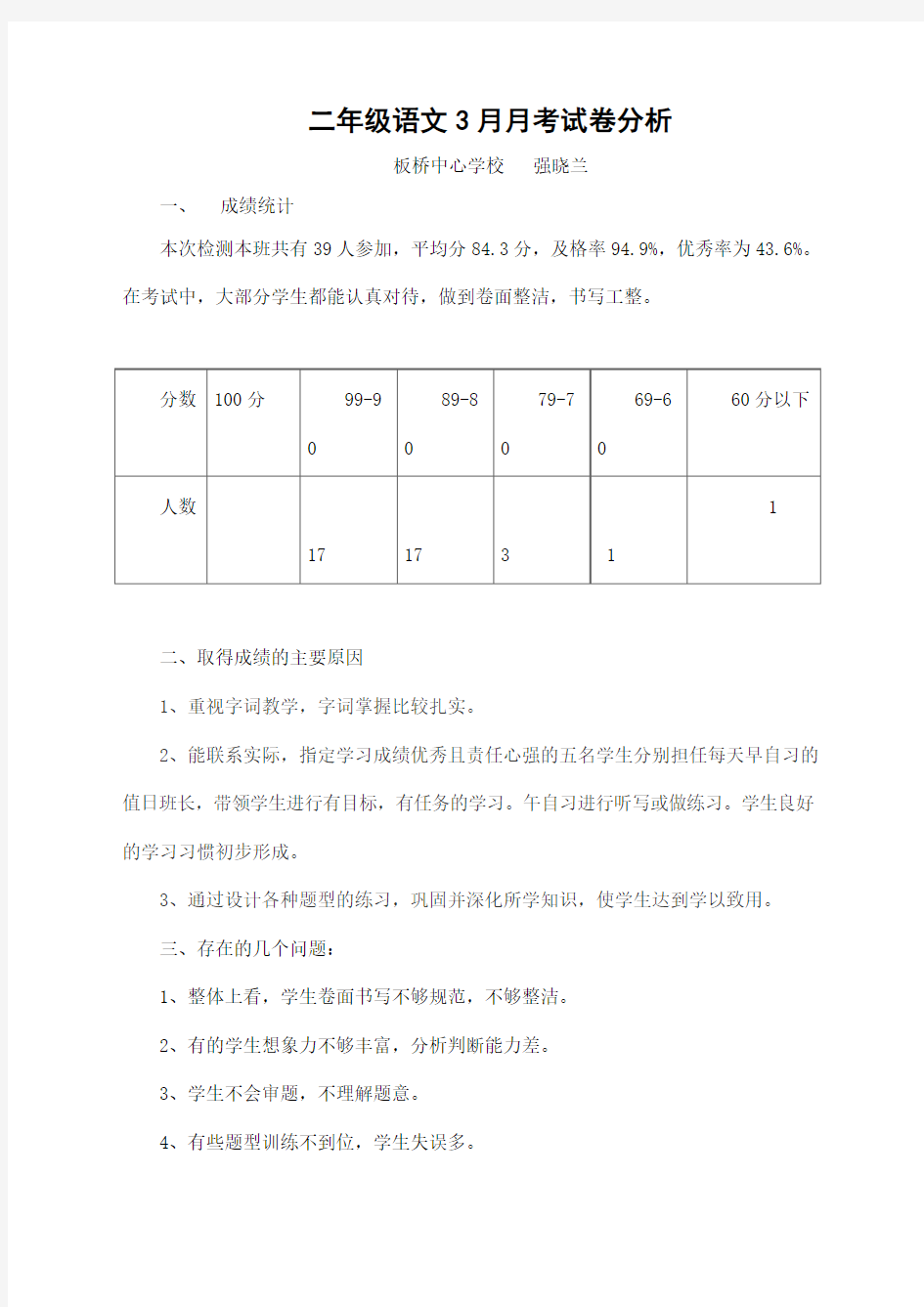 二年级语文3月月考试卷分析