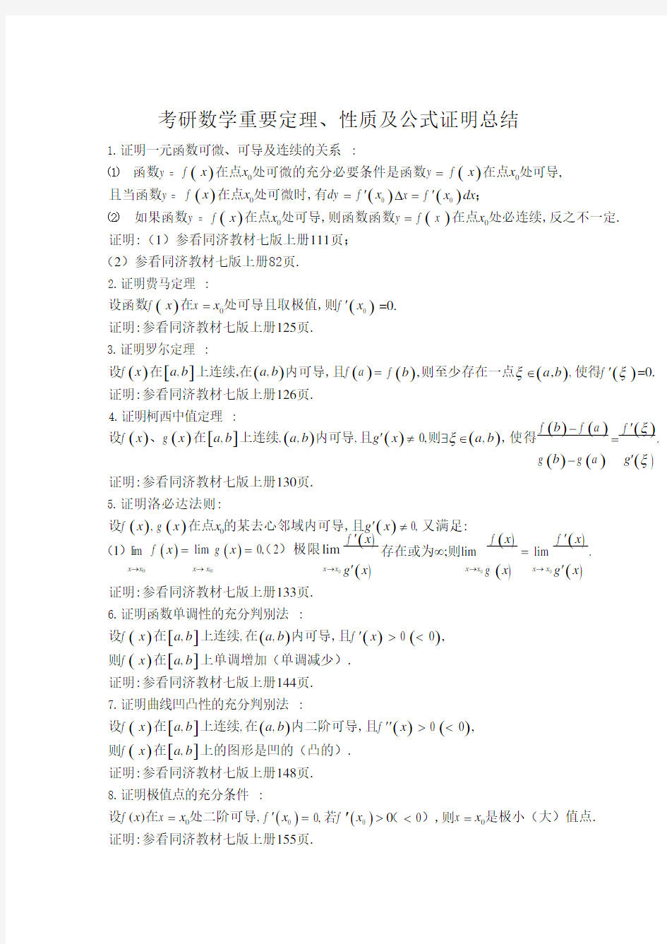 考研数学重要定理性质及公式证明总结