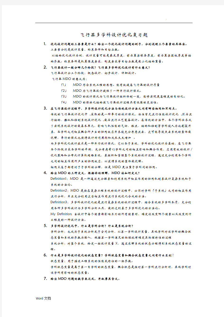 北航飞行器多学科设计优化复习题
