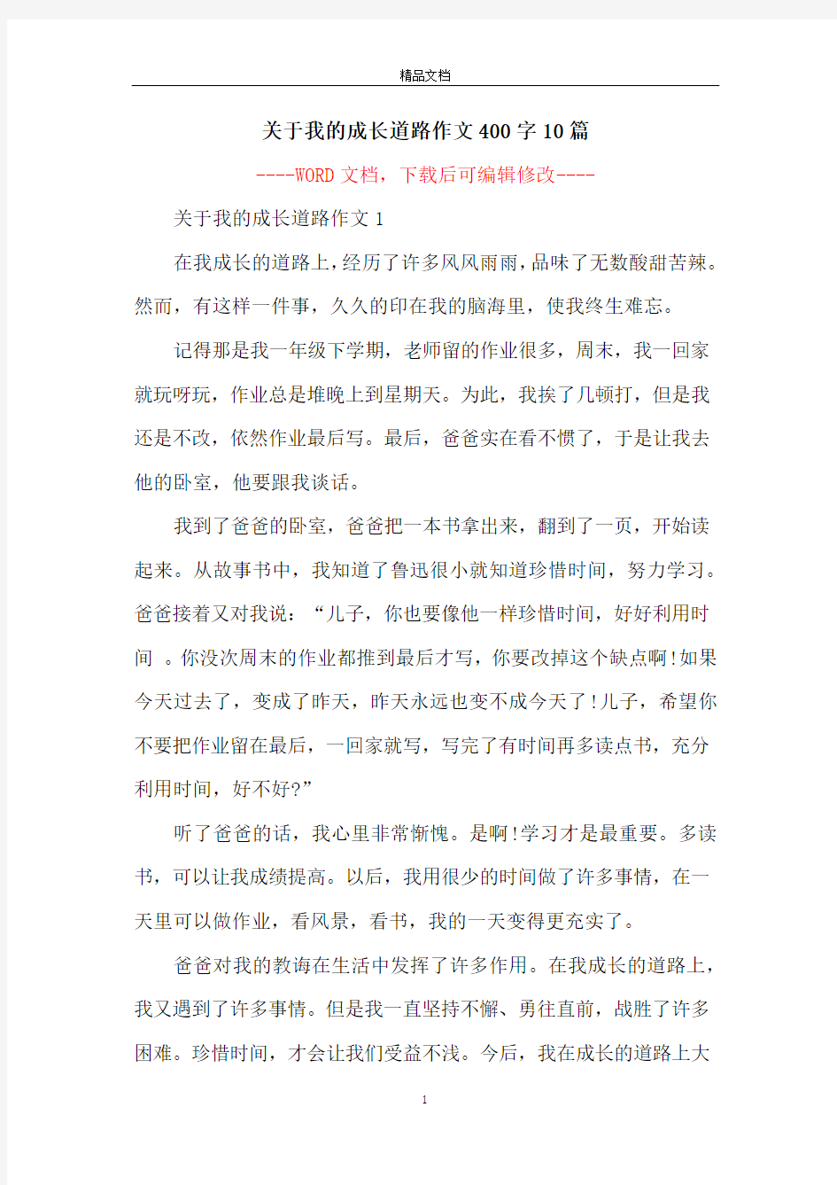 关于我的成长道路作文400字10篇